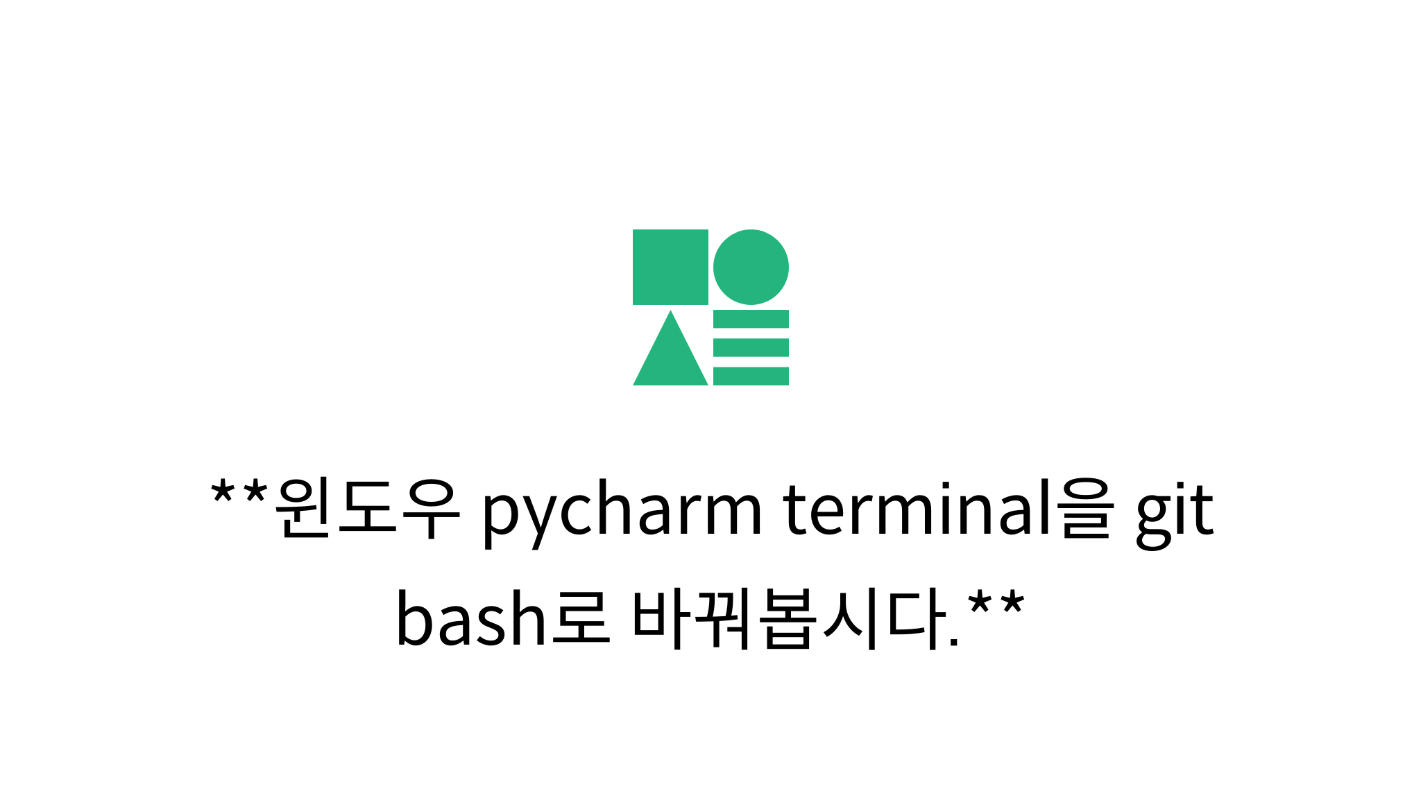 윈도우 pycharm terminal을 git bash로 바꿔봅시다. mysetting